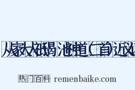 从家大人祗谒鹍池神道（二首）近义词是什么意思的图片